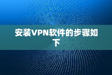 安装VPN软件的步骤如下