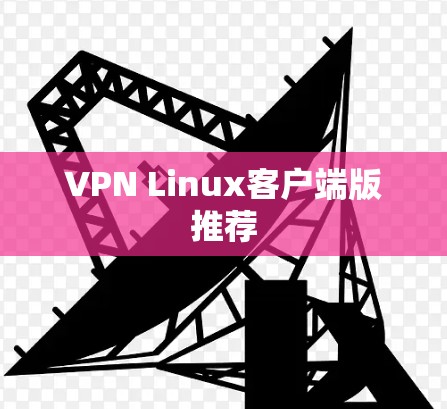 VPN Linux客户端版推荐 VPN Linux客户端版推荐