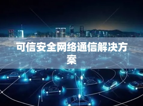 可信安全网络通信解决方案