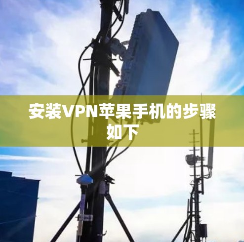 安装VPN苹果手机的步骤如下 安装VPN苹果手机的步骤如下