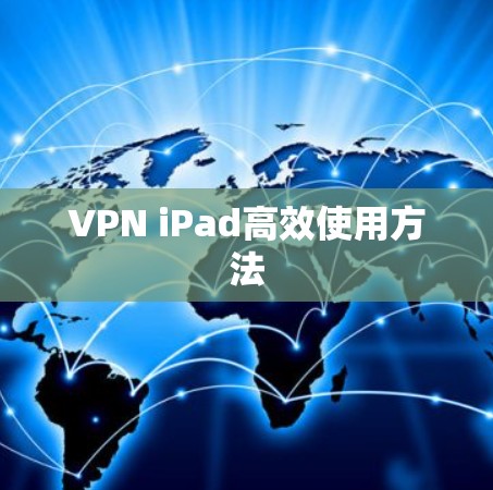 VPN iPad高效使用方法