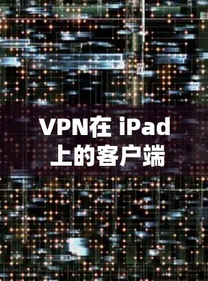 VPN在 iPad 上的客户端,也称为 VPN 安卓版,主要是通过手机或平板电脑上的软件来实现网络VPN功能。以下是几种常见的VPN客户端及其特点 VPN在 iPad 上的客户端,也称为 VPN 安卓版,主要是通过手机或平板电脑上的软件来实现网络VPN功能。以下是几种常见的VPN客户端及其特点