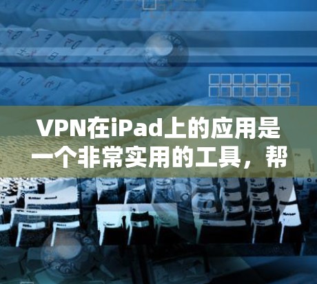VPN在iPad上的应用是一个非常实用的工具,帮助用户更高效地进行在线活动,同时提供了安全和隐私保护。以下是详细介绍 VPN在iPad上的应用是一个非常实用的工具,帮助用户更高效地进行在线活动,同时提供了安全和隐私保护。以下是详细介绍