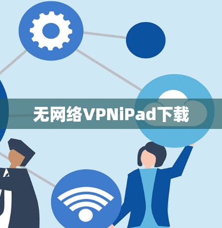 无网络VPNiPad下载 无网络VPNiPad下载