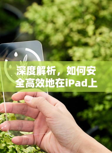 深度解析，如何安全高效地在iPad上使用VPN？