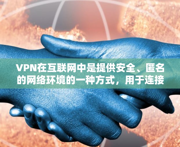 VPN在互联网中是提供安全、匿名的网络环境的一种方式,用于连接外网,避免被网络入侵或网络攻击。以下是关于VPN iPad 官方入口的详细指南 VPN在互联网中是提供安全、匿名的网络环境的一种方式,用于连接外网,避免被网络入侵或网络攻击。以下是关于VPN iPad 官方入口的详细指南