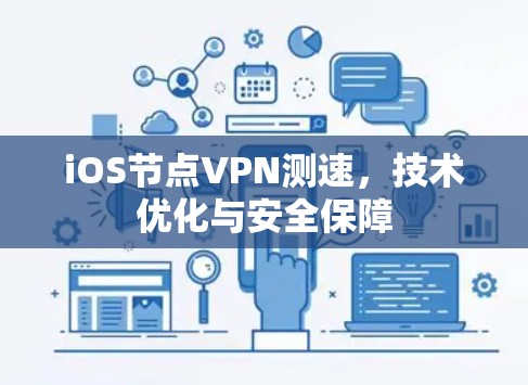 iOS节点VPN测速,技术优化与安全保障 iOS节点VPN测速,技术优化与安全保障