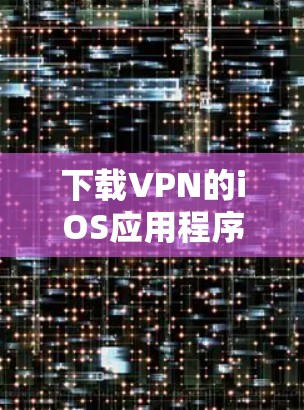 下载VPN的iOS应用程序是一个安全和高效的方法来保护你的网络和数据。以下是一步步的指南,帮助你轻松地下载并使用VPN 下载VPN的iOS应用程序是一个安全和高效的方法来保护你的网络和数据。以下是一步步的指南,帮助你轻松地下载并使用VPN