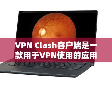 VPN Clash客户端是一款用于VPN使用的应用程序，用户可以通过它连接到国际VPN服务。该客户端提供安全认证、速率控制和多设备支持等功能，方便用户高效使用国际VPN