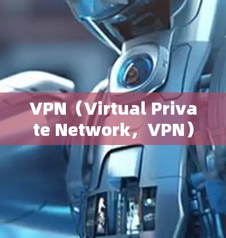 VPN(Virtual Private Network,VPN)是一种用于连接远程计算机以实现加密通信的技术。以下是关于VPN的详细解释,涵盖基本知识、使用步骤、常见问题和解决方案 VPN(Virtual Private Network,VPN)是一种用于连接远程计算机以实现加密通信的技术。以下是关于VPN的详细解释,涵盖基本知识、使用步骤、常见问题和解决方案