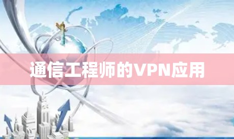 通信工程师的VPN应用
