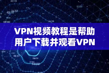 VPN视频教程是帮助用户下载并观看VPN视频的步骤指南。以下是一些通用的VPN视频教程的步骤,您可以根据自己的VPNAPP和视频平台选择对应的步骤 VPN视频教程是帮助用户下载并观看VPN视频的步骤指南。以下是一些通用的VPN视频教程的步骤,您可以根据自己的VPNAPP和视频平台选择对应的步骤