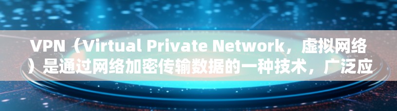 VPN（Virtual Private Network，虚拟网络）是通过网络加密传输数据的一种技术，广泛应用于互联网上的各种应用。以下是使用VPN的常用步骤