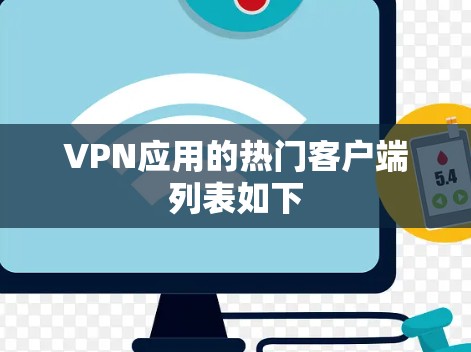 VPN应用的热门客户端列表如下 VPN应用的热门客户端列表如下