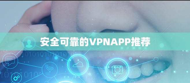 安全可靠的VPNAPP推荐