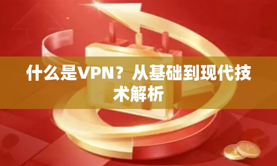 什么是VPN？从基础到现代技术解析