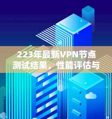 223年最新VPN节点测试结果，性能评估与稳定性评分