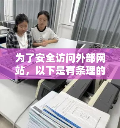 为了安全访问外部网站,以下是有条理的操作步骤,适合选择和使用VPN 为了安全访问外部网站,以下是有条理的操作步骤,适合选择和使用VPN