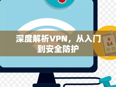 深度解析VPN，从入门到安全防护