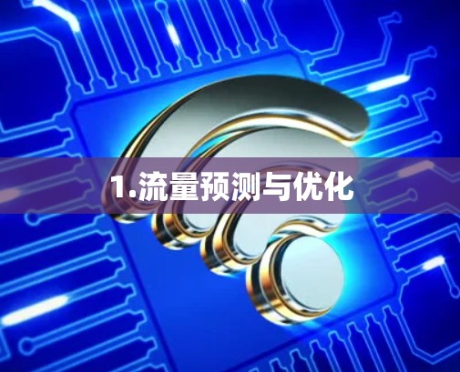 1.流量预测与优化