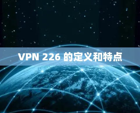 VPN 226 的定义和特点