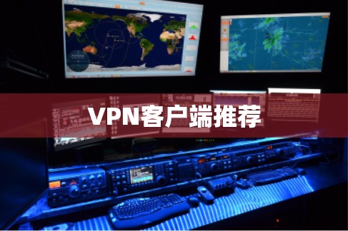 VPN客户端推荐