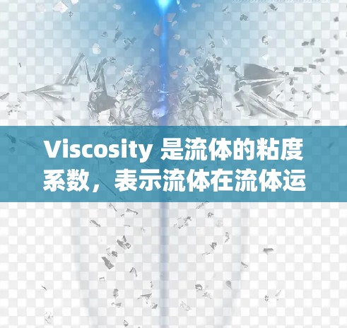 Viscosity 是流体的粘度系数，表示流体在流体运动中阻碍运动的能力。它的使用方法通常包括测量和计算，具体取决于应用场景。以下是一些关于 viscosity 的使用方法