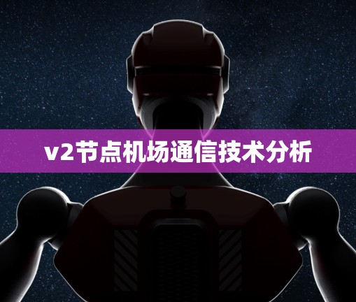 v2节点机场通信技术分析 v2节点机场通信技术分析