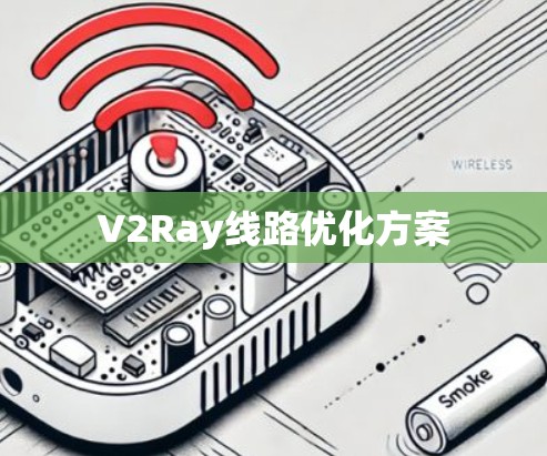V2Ray线路优化方案 V2Ray线路优化方案