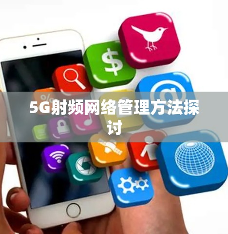 5G射频网络管理方法探讨 5G射频网络管理方法探讨
