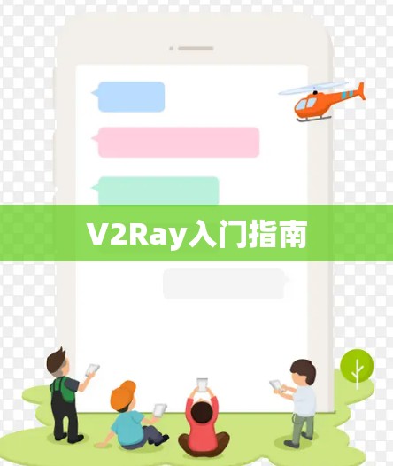 V2Ray入门指南 V2Ray入门指南