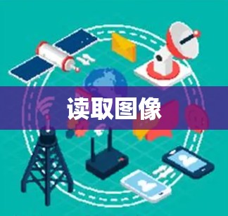 读取图像 读取图像
