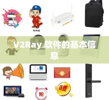 V2Ray 软件的基本信息 V2Ray 软件的基本信息
