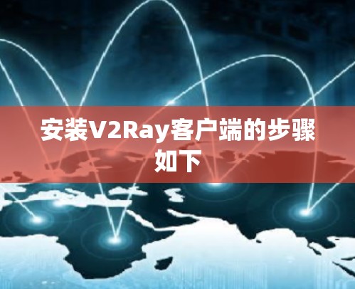 安装V2Ray客户端的步骤如下 安装V2Ray客户端的步骤如下