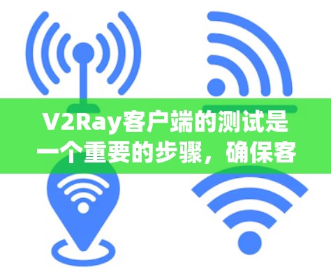 V2Ray客户端的测试是一个重要的步骤,确保客户端能够正确运行在Web框架中。以下是一些常见的测试步骤和方法 V2Ray客户端的测试是一个重要的步骤,确保客户端能够正确运行在Web框架中。以下是一些常见的测试步骤和方法