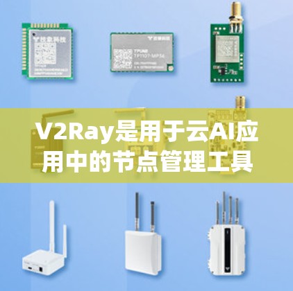 V2Ray是用于云AI应用中的节点管理工具,支持节点间的通信和数据流动。以下是对V2Ray节点更新方法的详细步骤说明 V2Ray是用于云AI应用中的节点管理工具,支持节点间的通信和数据流动。以下是对V2Ray节点更新方法的详细步骤说明