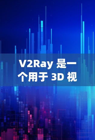 V2Ray 是一个用于 3D 视频制作和深度学习的工具,尤其适用于图像渲染和模型优化。它可以分解为以下几个主要节点 V2Ray 是一个用于 3D 视频制作和深度学习的工具,尤其适用于图像渲染和模型优化。它可以分解为以下几个主要节点