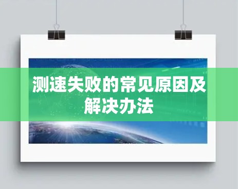 测速失败的常见原因及解决办法 测速失败的常见原因及解决办法