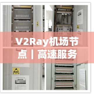 V2Ray机场节点｜高速服务器推荐