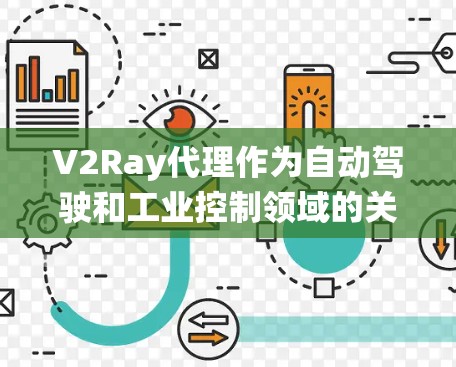 V2Ray代理作为自动驾驶和工业控制领域的关键技术，通过实时性能检测和动态调整，确保系统稳定性和高效运行。以下是对V2Ray代理性能检测的详细分析