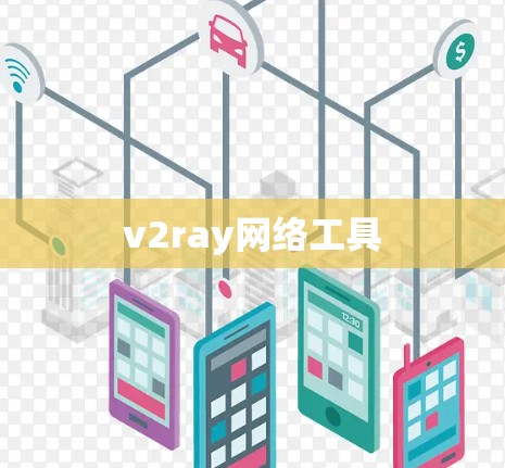 v2ray网络工具