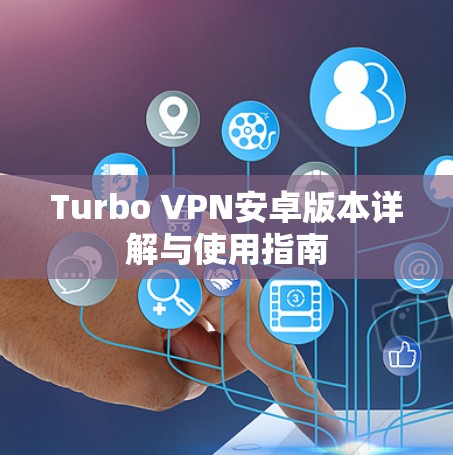 Turbo VPN安卓版本详解与使用指南