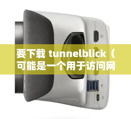 要下载 tunnelblick（可能是一个用于访问网络资源的工具）步骤如下