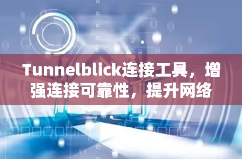 Tunnelblick连接工具,增强连接可靠性,提升网络体验 Tunnelblick连接工具,增强连接可靠性,提升网络体验