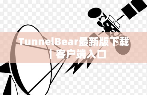 TunnelBear最新版下载|客户端入口 TunnelBear最新版下载|客户端入口