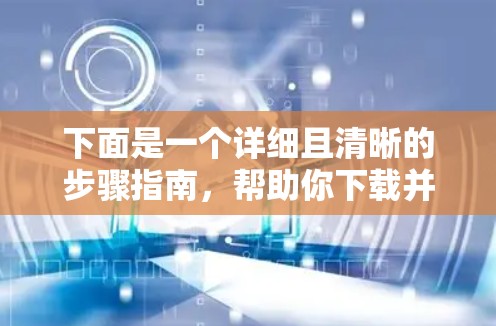 下面是一个详细且清晰的步骤指南,帮助你下载并安装TunnelBear Windows版客户端 下面是一个详细且清晰的步骤指南,帮助你下载并安装TunnelBear Windows版客户端