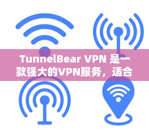 TunnelBear VPN 是一款强大的VPN服务，适合需要高安全性和速度的用户。以下是对其线路测速情况的详细分析