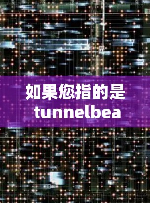 如果您指的是 tunnelbear.net 或 tunnelbear.io,这些可能是某个社区或个人网站上的资源,通常用于分享VPN软件或工具 如果您指的是 tunnelbear.net 或 tunnelbear.io,这些可能是某个社区或个人网站上的资源,通常用于分享VPN软件或工具