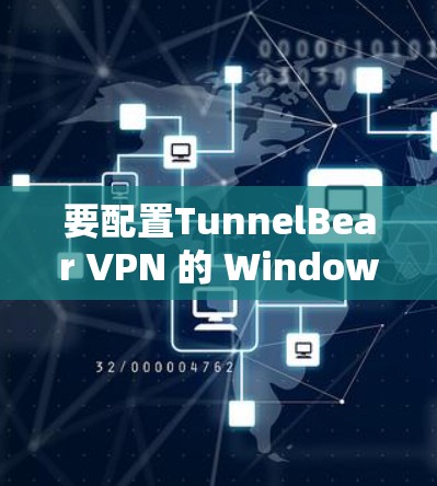 要配置TunnelBear VPN 的 Windows 界面客户端,您可以按照以下步骤操作 要配置TunnelBear VPN 的 Windows 界面客户端,您可以按照以下步骤操作