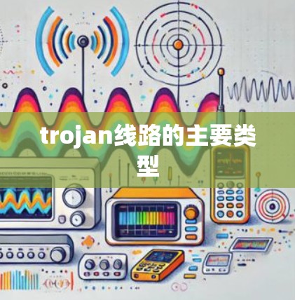trojan线路的主要类型